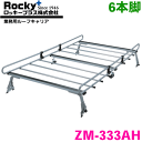 ハイゼットアトレー S100系 ハイルーフ ROCKY/ロッキー 業務用ルーフキャリア ZM-333AH 6本脚 ZMシリーズ 高耐食溶融めっき製 ルーフキャリア 雨ドイ挟み込みタイプ 最大積載重量60kg シルバー