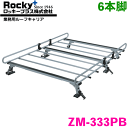 プロボックス NCP/NLP/NSP/NHP50/51/55/160/165 ROCKY/ロッキー 業務用ルーフキャリア ZM-333PB 6本脚 ZMシリーズ...