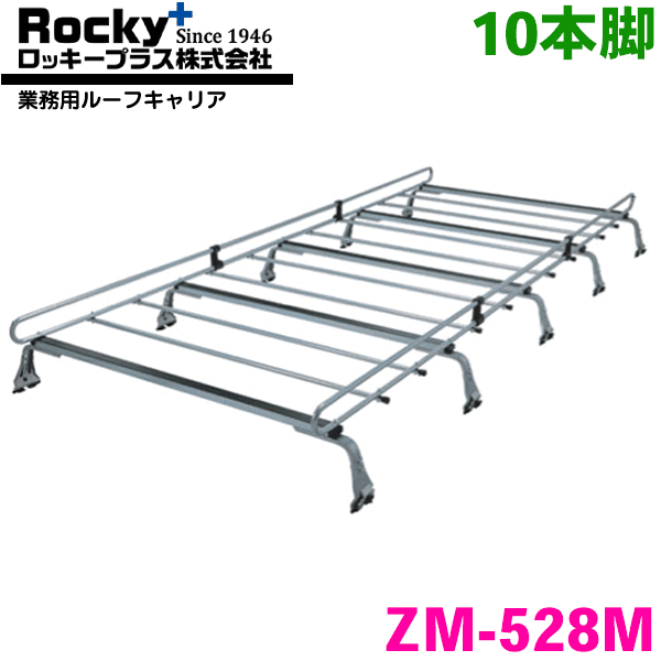 ハイエースバン/レジアスエースバン 100系 標準ルーフロングボディ ROCKY/ロッキー 業務用ルーフキャリア ZM-528M 10本脚 ZMシリーズ 高耐食溶融めっき製 ルーフキャリア 雨ドイ挟み込みタイプ 最大積載重量60kg シルバー