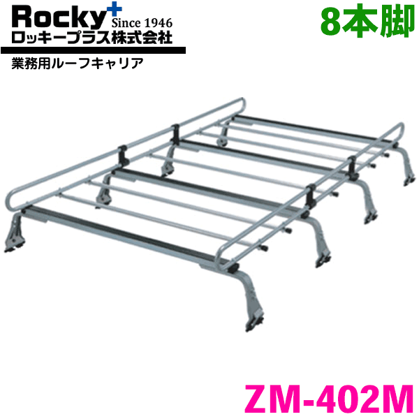 ハイゼットカーゴ S320V系 330V系 S321V系 331V系 標準ルーフ ROCKY/ロッキー 業務用ルーフキャリア ZM-402M 8本脚 ZMシリーズ 高耐食溶融めっき製 ルーフキャリア 雨ドイ挟み込みタイプ 最大積載重量60kg シルバー