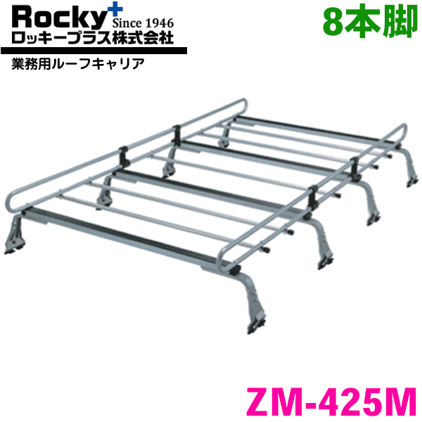 キャラバンホーミー E24系 標準ルーフロング ROCKY/ロッキー 業務用ルーフキャリア ZM-425M 8本脚 ZMシリーズ 高耐食溶融めっき製 ルーフキャリア 雨ドイ挟み込みタイプ 最大積載重量60kg シルバー 1