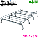 デリカ P系 ワゴン(標準ルーフ) ROCKY/ロッキー 業務用ルーフキャリア ZM-425M 8本脚 ZMシリーズ 高耐食溶融めっき製 ルーフキャリア 雨ドイ挟み込みタイプ 最大積載重量60kg シルバー