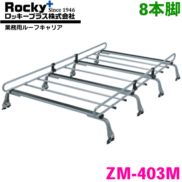 タウンエースライトエースノアバン 20系 30系 バン(標準ルーフ) ROCKY/ロッキー 業務用ルーフキャリア ZM-403M 8本脚 ZMシリーズ 高耐食溶融めっき製 ルーフキャリア 雨ドイ挟み込みタイプ 最大積載重量60kg シルバー