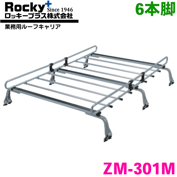 NV100クリッパー/クリッパー DR64V系 標準ルーフ ROCKY/ロッキー 業務用ルーフキャリア ZM-301M 6本脚 ZMシリーズ 高耐食溶融めっき製 ルーフキャリア 雨ドイ挟み込みタイプ 最大積載重量60kg シルバー