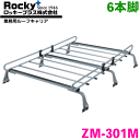 エブリイランディ DA32系 ワゴン ROCKY/ロッキー 業務用ルーフキャリア ZM-301M 6本脚 ZMシリーズ 高耐食溶融めっき製 ルーフキャリア 雨ドイ挟み込みタイプ 最大積載重量60kg シルバー