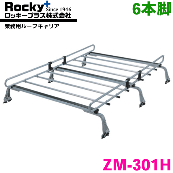 タウンエースライトエースノアバン 20系 30系 ワゴン(ハイルーフ) ROCKY/ロッキー 業務用ルーフキャリア ZM-301H 6本脚 ZMシリーズ 高耐食溶融めっき製 ルーフキャリア 雨ドイ挟み込みタイプ 最大積載重量60kg シルバー