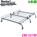 デリカ P系 標準ルーフ ROCKY/ロッキー 業務用ルーフキャリア ZM-321M 6本脚 ZMシリーズ 高耐食溶融めっき製 ルーフキャリア 雨ドイ挟み込みタイプ 最大積載重量60kg シルバー 1