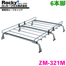 アトレー S700V系 S710V系 ハイルーフ ROCKY/ロッキー 業務用ルーフキャリア ZM-321M 6本脚 ZMシリーズ 高耐食溶融めっき製 ルーフキャリア 雨ドイ挟み込みタイプ 最大積載重量60kg シルバー