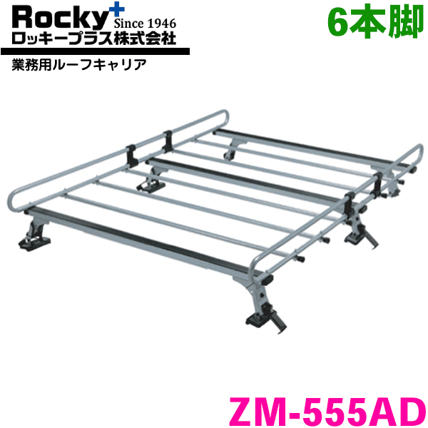 NV150AD/ADバン Y12系 バン ROCKY/ロッキー 業務用ルーフキャリア ZM-555AD 6本脚 ZMシリーズ 高耐食溶..