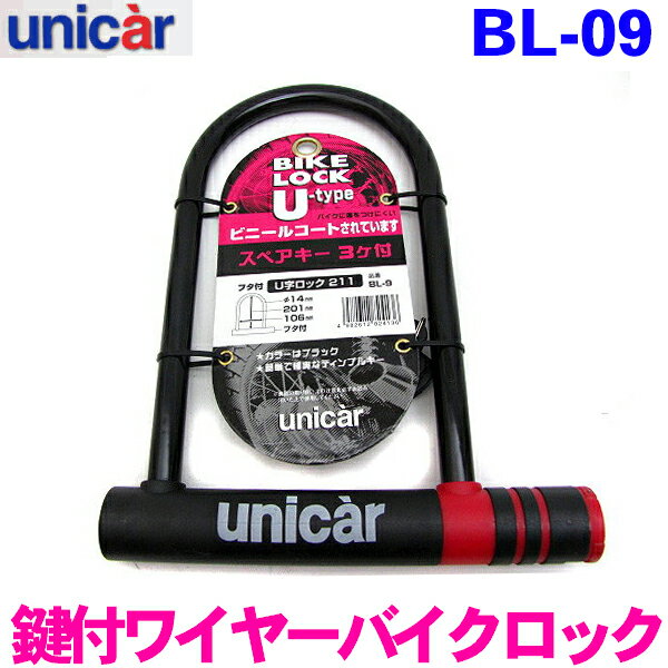 ユニカー工業 バイクロック U字 211 ブラック 鍵穴部分キャップ付きバイク 自転車 盗難防止