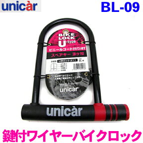 ユニカー工業 バイクロック U字 211 [BL-09]ブラック 鍵穴部分キャップ付きバイク 自転車 盗難防止