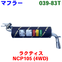 メーカー希望小売価格はメーカーカタログに基づいて掲載しています商品名 トヨタマフラー特殊 039-83T 車種型式 ラクティスNCP105 (4WD) こちらの商品が適合確認が必要となります。 ご購入の際の備考欄にお車情報をご記載くださいますようお願い致します。 純正番号 17430-21630、17430-21631 定価：24,770円（税別） 付属品 ・ガスケット1個、クランプ1個