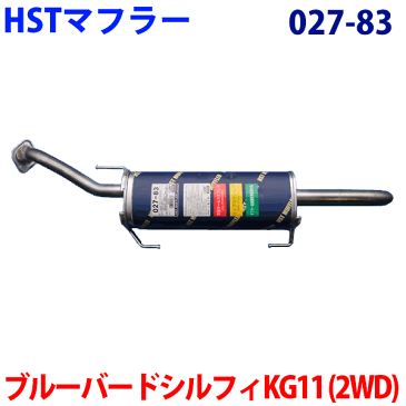 マフラー 027-83 HST純正同等品 車検対応ブルーバードシルフィ KG11(2WD) ※適合確認が必要。ご購入の際、お車情報を記載ください。【楽天カード分割】