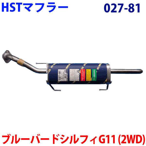 マフラー 027-81 HST純正同等品 車検対応ブルーバードシルフィ G11(2WD)※適合確認が必要。ご購入の際、お車情報を記載ください。