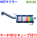 マフラー 013-33 HST純正同等品 車検対応マーチ YK12キューブ YZ11※適合確認が必要。ご購入の際 お車情報を記載ください。