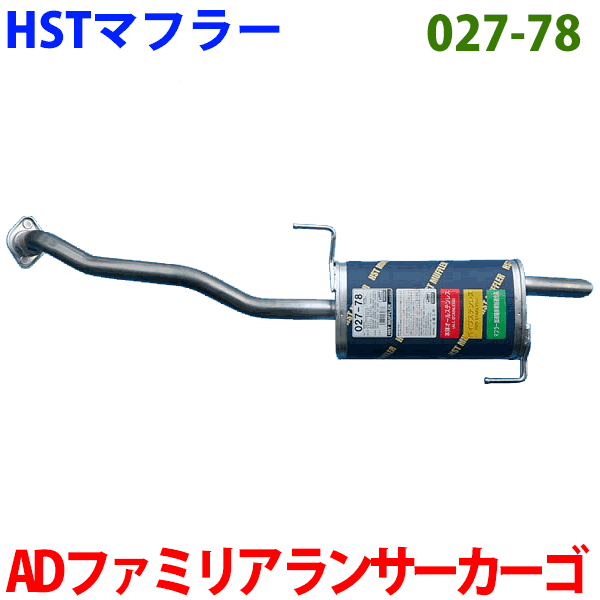 HST 純正同等品 マフラー 027-78 AD VY12 ADエキスパート VY12 VJY12 ファミリア BVY12 BVJY12 ランサーカーゴ CVJY12 CVY12