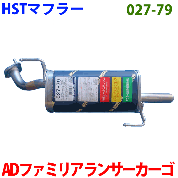 マフラー 027-79 HST純正同等品 車検対応AD ADエキスパート VZNY12ファミリア BVZNY12ランサーカーゴ C..