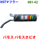 マフラー HST純正同等品 車検対応 081-42 バモス HM1(2WD) HM2(4WD) バモスホビオ HM3(2WD) HM4(4WD)※適合確認が必要。ご購入の際 お車情報を記載ください。