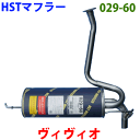 HST 純正同等品マフラー 029-60 ヴィヴィオ KY3.KK3.KW3(3D,5D 2WD) ヴィヴィオ KK4.KW4(3D,5D 4WD)