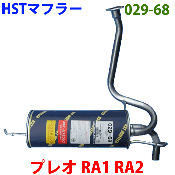 HST 純正同等品マフラー 029-68 [国産品・オールステンレス製]プレオ SED 用 RA1・RA2(M/C)