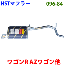 マフラー HST純正同等品 車検対応 096-84 アルト HA12S HA12V HA22S ワゴンR MC11S MC21S kei HN21S キャロル HB12S HB22S HB23S AZワゴン MD11S MD21S ラピュタ HP21S※適合確認が必要。ご購入の際 お車情報を記載ください