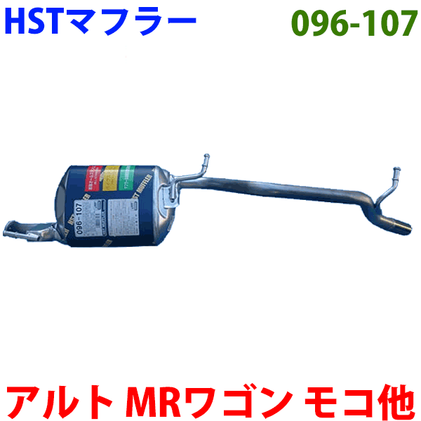 マフラー HST純正同等品 車検対応 096-107 アルト アルトラパン セルボ ワゴンR MRワゴン キャロル AZワゴン スピアーノ モコ ピノ ※適合確認が必要。ご購入の際 お車情報を記載ください。