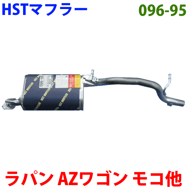 マフラー HST純正同等品 車検対応 096-95 アルトラパン MRワゴン ワゴンR スピアーノ AZワゴン モコ ※適合確認が必要。ご購入の際、お車情報を記載ください。