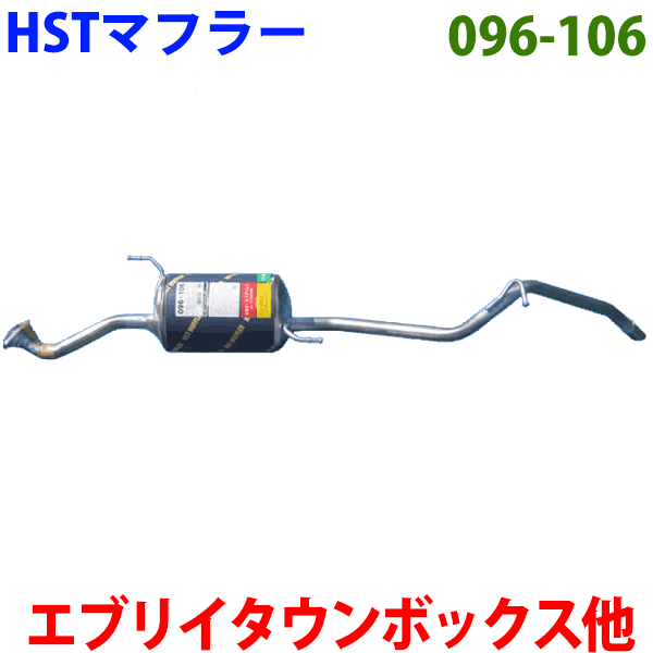 マフラー HST純正同等品 車検対応 096-106 エブリイバン/ワゴン スクラムワゴン NV100クリッパー NV100クリッパーリオ ミニキャブバン タウンボックス ※適合確認が必要。ご購入の際、お車情報を記載ください。