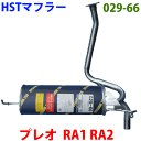 HST 純正同等品 マフラー 029-66 プレオ SED RA1 RA2 (S/C)