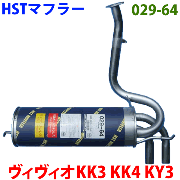 HST 純正同等品 マフラー 029-64 ヴィヴィオ KK3 KK4 KY3 (S/C)