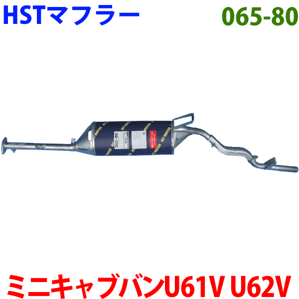 マフラー HST純正同等品 車検対応ミニキャブバン U61V U62V 前期 マフラー同等※適合確認が必要。 パーツキング
