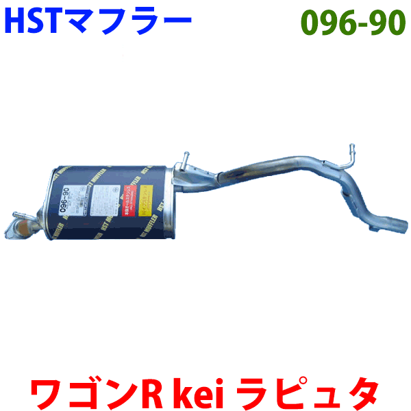 HST 純正同等品 マフラー 096-90 ワゴンR MC12S MC22S (ターボ) kei HN12S HN22S (ターボ) AZワゴン MD12S MD22S (ターボ) ラピュタ HP12S HP22S (ターボ)