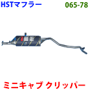 マフラー HST純正同等品 車検対応 065-78 ミニキャブ U61T U62T クリッパー U71T U72T ※適合確認が必要。ご購入の際、お車情報を記載ください。