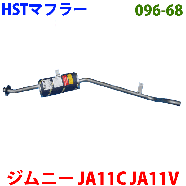 マフラー HST純正同等品 車検対応 096-68 ジムニー JA11C.JA11V (ターボ) ※適合確認が必要。ご購入の際、お車情報を記載ください。