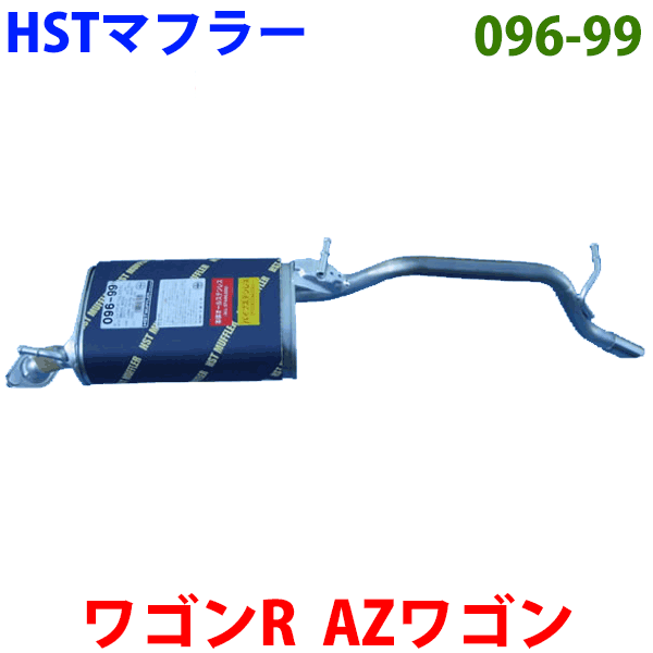 マフラー HST純正同等品 車検対応 096-99ワゴンR MH21S AZワゴン MJ21S ※適合確認が必要。ご購入の際、お車情報を記載ください。