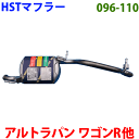マフラー 096-110 HST純正同等品 車検対応アルトラパン パレット ワゴンR フレアワゴン AZワゴン ルークス※適合確認が必要。 パーツキング