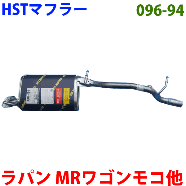 マフラー HST純正同等品 車検対応 096-94 アルトラパン MRワゴン ワゴンR スピアーノ AZワゴン モコ ※適合確認が必要。ご購入の際、お車情報を記載ください。