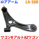 ロアアーム 右側(運転席側) LA-S8R ワゴンR MH23S アルト HA25S AZワゴン MJ23S