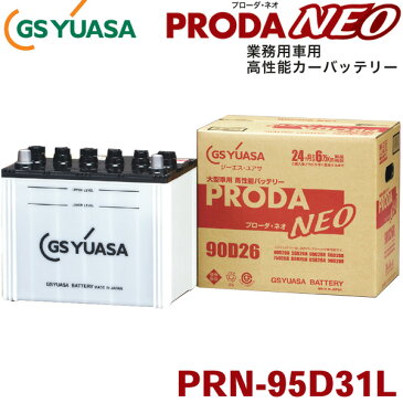 GSユアサ 高性能カーバッテリーPRN/プローダ・ネオ PRN-95D31Lレジアス バネット パジェロ クレスタクラウン カローラ カリーナ イプサム マーク2他