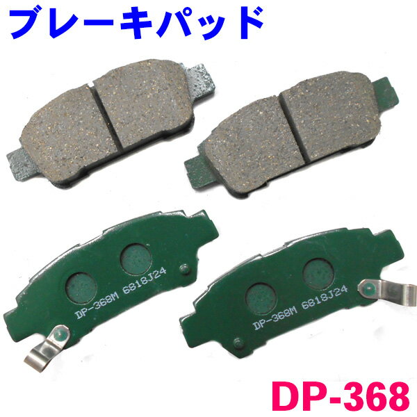 リア ブレーキパッド DP-368 エスティマ ACR30W ACR40W MCR30W MCR40W AHR10W 後ろ 左右セット 1台分 純正同等 ※適合確認が必要。ご購入の際 お車情報を記載ください。