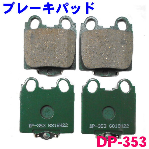 リア ブレーキパッド DP-353 クラウン JZS171 JZS173 JZS175 JZS179 GS171 JKS175 後ろ 左右セット 1台分 純正同等 ※適合確認が必要。ご購入の際 お車情報を記載ください。