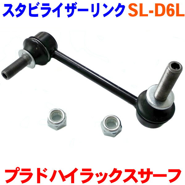 スタビライザーリンク 左側（助手席側） SL-D6L プラド RZJ120/125 KDJ120/121/125 VZJ120/125 GRJ120/121 TRJ120/125ハイラックスサーフ RZN210/215 VZN210/215※2本ご注文で500円割引!!