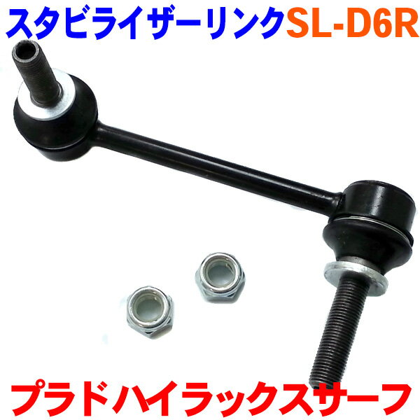 スタビライザーリンク 右側（運転席側） SL-D6R プラド RZJ120/125 KDJ120/121/125 VZJ120/125 GRJ120/121 TRJ120/125ハイラックスサーフ RZN210/215 VZN210/215※2本ご注文で500円割引!!