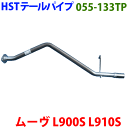 ムーヴ L900S L910S テールパイプ 055-133TP HST純正同等品 車検対応 ※適合確認が必要。ご購入の際、お車情報を記載ください。