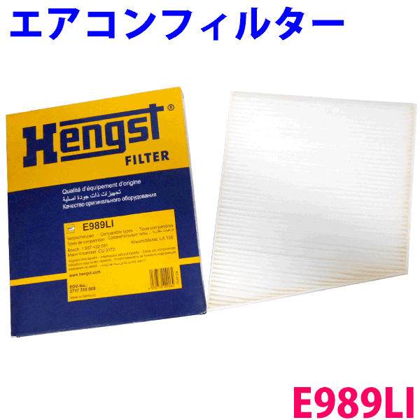 外国車用 Hengst製 高性能エアコンフィルター ダストフィルター E989LIBENZ ベンツ 211 （Eクラス）ホコリ・花粉症・インフルエンザ対策に！