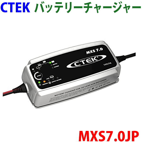 【在庫あり】CTEK バッテリーチャージャー MXS7.0J