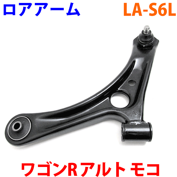 ロアアーム 左側（助手席側） LA-S6L-N ワゴンR MH21S MH22S アルト HA24S モコ MG21S MG22S AZワゴン MJ21S MJ22S ※2本ご注文で500円割引!!