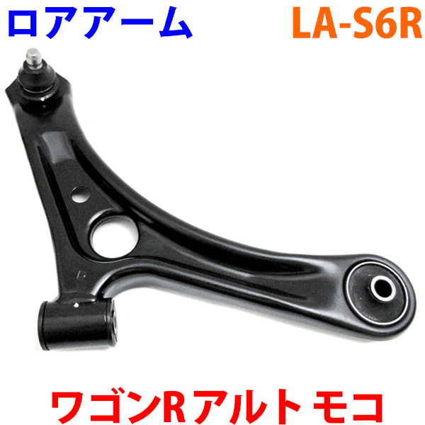 ロアアーム 右側(運転席側) LA-S6RワゴンR MH21S MH22Sアルト HA24Sモコ MG21S MG22SAZワゴン MJ21S ..