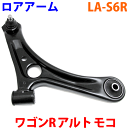 ロアアーム 右側(運転席側) LA-S6R ワゴンR MH21S MH22S アルト HA24S モコ MG21S MG22S AZワゴン MJ21S MJ22...