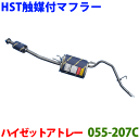 マフラー HST純正同等品 車検対応ハイゼットアトレー S220G S230G※適合確認が必要。ご購入の際、お車情報を記載ください。